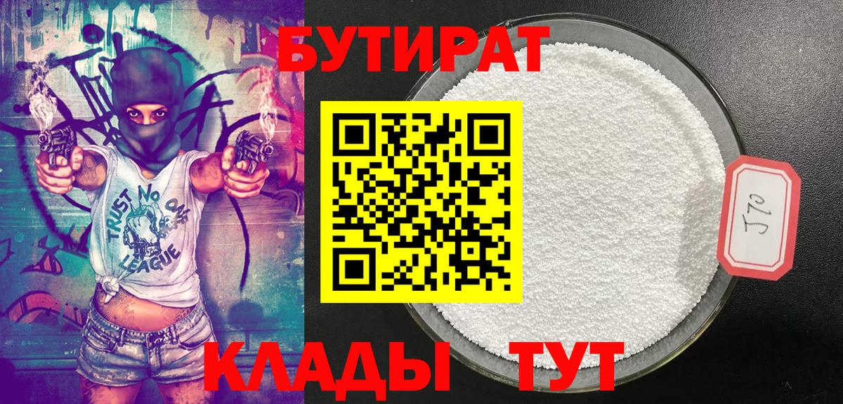 Армавир  БУТИРАТ бутандиол  Вход с VPN 