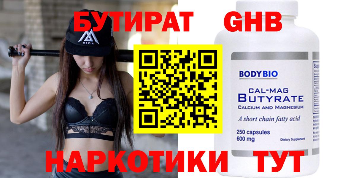 Бутират Butirat Армавир