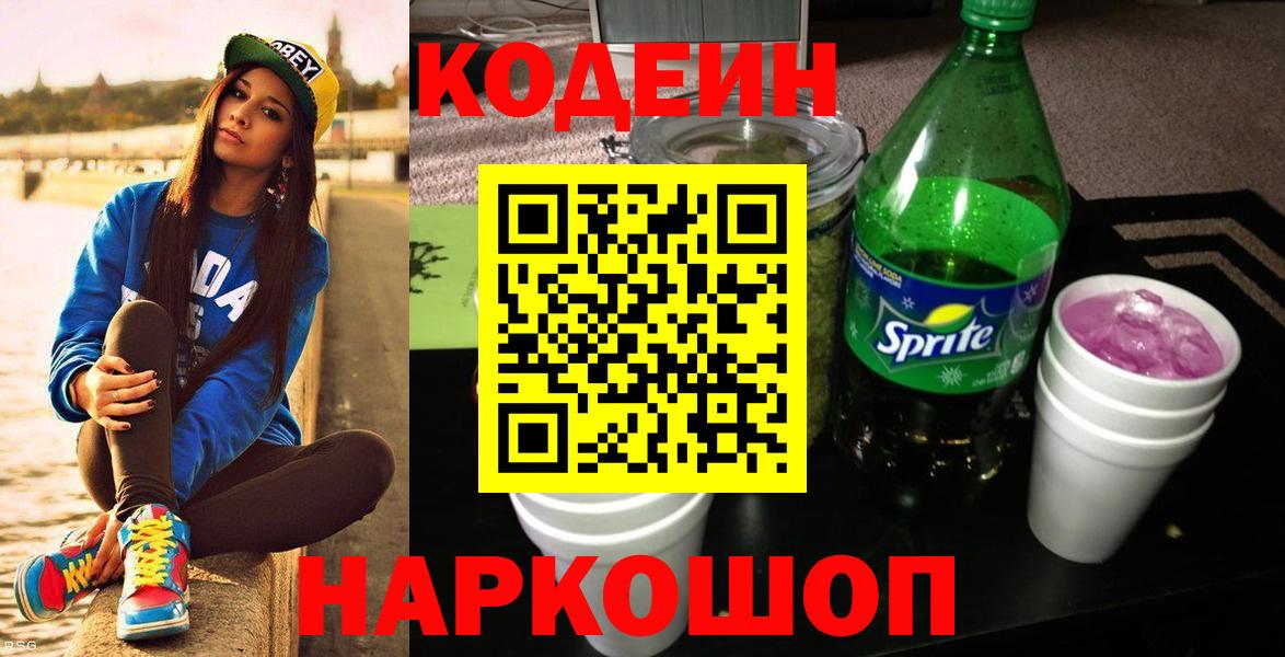 Кодеиновый сироп Lean напиток Lean (лин)  Вход с VPN  Армавир 