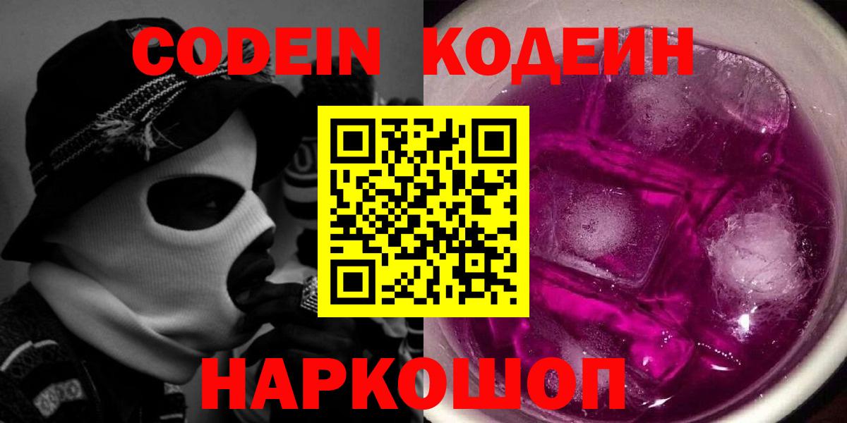 Кодеиновый сироп Lean Purple Drank Армавир